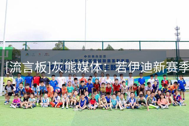 [流言板]灰熊媒体：若伊迪新赛季保持健康，他有机会入选全明星吗？